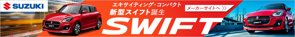 SUZUKI エキサイティング・コンパクト 新型スイフト誕生　メーカーサイトへ