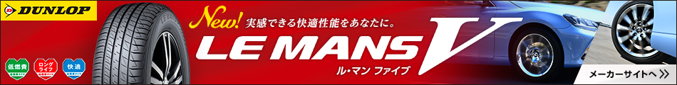 NEW! 実感できる快適性をあなたに。 LE MANS V　メーカーサイトへ