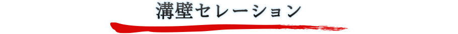 溝壁セレーション
