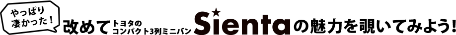 やっぱり凄かった！改めてトヨタのコンパクト3列ミニバン Sienta(シエンタ)の魅力を覗いてみよう！