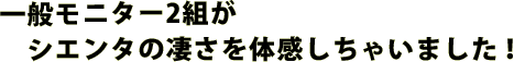 一般モニター2組がシエンタの凄さを体感しちゃいました！