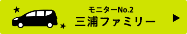 モニターNo.2 三浦ファミリー