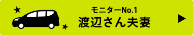 モニターNo.1 渡辺さん夫妻
