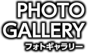 PHOTOGALLERY フォトギャラリー