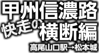 快走の甲州信濃路横断編 高尾山口駅→松本城