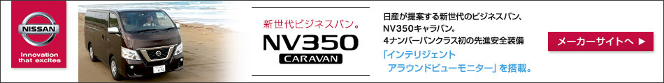 新世代ビジネスバン。NV350 CARAVAN　日産が提案する新世代のビジネスバン、NV350キャラバン。 4ナンバーバンクラス初の先進安全装備「インテリジェント アラウンドビューモニター」を搭載。　メーカーサイトへ