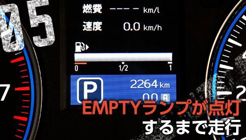 05 EMPTYランプが点灯するまで走行