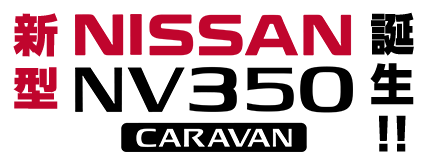 新型NISSAN NV350 CARAVAN 誕生！