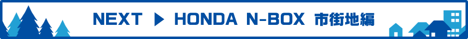 NEXT ▶ HONDA N-BOX 市街地編