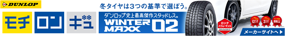 「モチ」「ロン」「ギュ」ダンロップ史上最高傑作スタッドレス。WINTERMAXX02　メーカーサイトへ