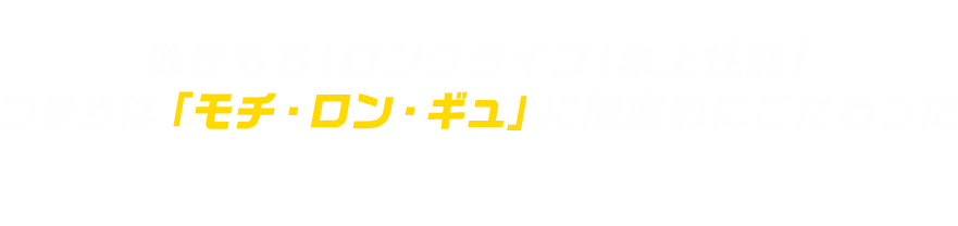 効きもち！ロングライフ！氷上性能！つまりは「モチ・ロン・ギュ」に徹底的にこだわったWINTER MAXX 02