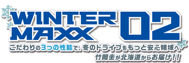 ダンロップ WINTER MAXX 02 ～こだわりの3つの性能で、冬のドライブをもっと安心領域へ～ 竹岡圭が北海道からお届け!!【MOTA】
