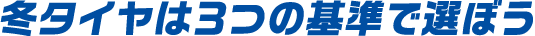 冬タイヤは3つの基準で選ぼう