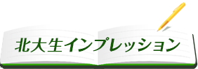 北大生インプレッション