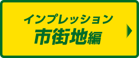 インプレッション市街地編