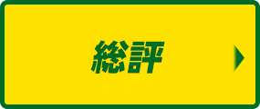 総評