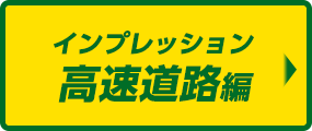 インプレッション高速道路編