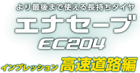 より最後まで使える長持ちタイヤ　エナセーブEC204 インプレッション高速道路編