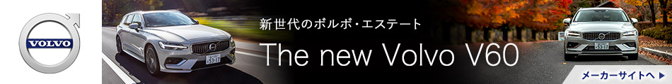 新世代のVOLVO・エステート　The new Volvo V60　メーカーサイトへ
