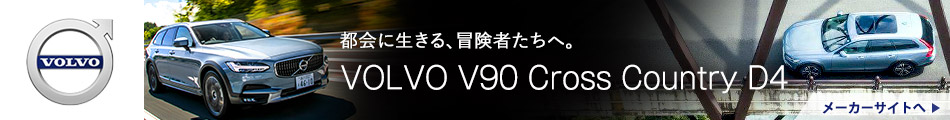 都会に生きる、冒険者たちへ。Volvo V90 Cross Country D4 メーカーサイトへ