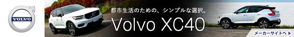 都市生活のための、シンプルな選択。Volvo XC40　メーカーサイトへ