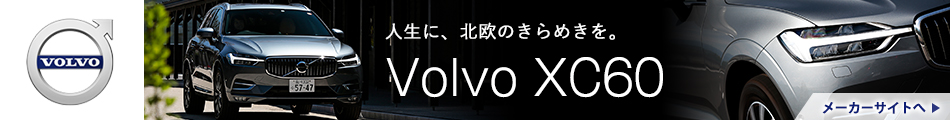 人生に、北欧のきらめきを。New Volvo XC60　メーカーサイトへ