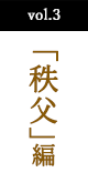 vol.3 「会津若松」編　壱城あずさと鳳翔大が触れた、秩父に息づく伝統の数々