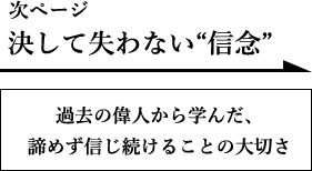 決して失わない信念　過去の偉人から学んだ、諦めず信じ続けることの大切さ