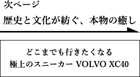 歴史と文化が紡ぐ、本物の癒し　どこまでも行きたくなる極上のスニーカー VOLVO XC40