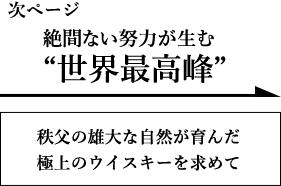 絶間ない努力が生む“世界最高峰”