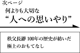 なによりも人のことを想う。“やさしさ”への追求