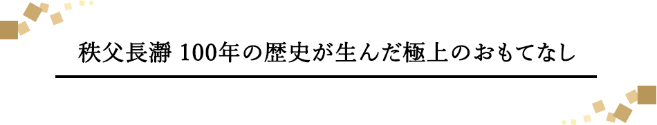 秩父長瀞100年の歴史が生んだ極上のおもてなし