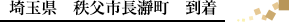 埼玉県　秩父市長瀞町　到着