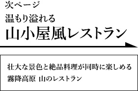 温もり溢れる山小屋風レストラン