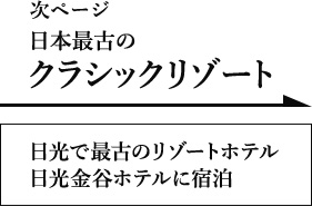 日本最古のクラシックリゾート