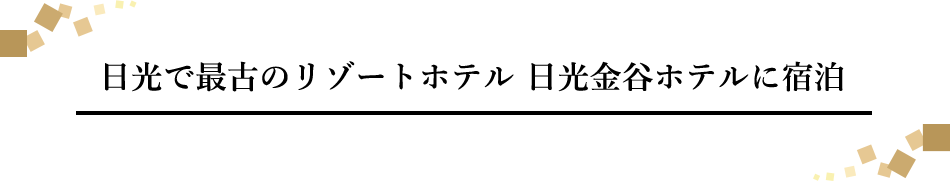 “日光で最古のリゾートホテル 日光金谷ホテルに宿泊