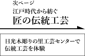 江戸時代から紡ぐ匠の伝統工芸
