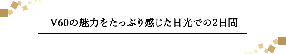 V60の魅力をたっぷり感じた日光での2日間