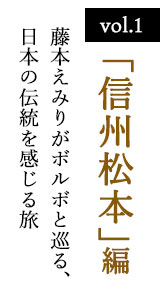 vol.1 「信州松本」編　藤本えみりがボルボと巡る、日本の伝統を感じる旅
