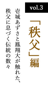 vol.3 「会津若松」編　壱城あずさと鳳翔大が触れた、秩父に息づく伝統の数々