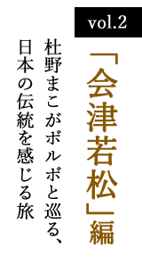 vol.2 「会津若松」編　杜野まこがボルボと巡る、日本の伝統を感じる旅