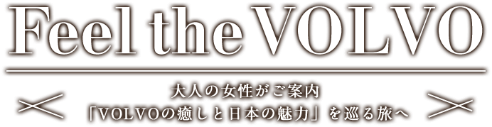 Feel the VOLVO 「VOLVOの癒しと日本の魅力」を巡る旅へ