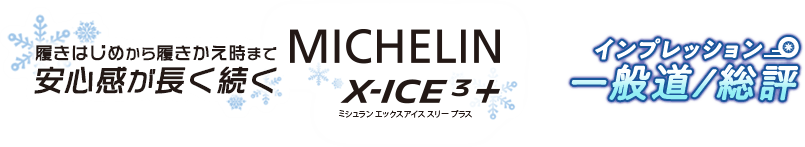 履きはじめから履きかえ時まで安心感が長く続く　MICHELIN X=ICE3+ インプレッション 一般道/総評