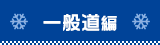 一般道編