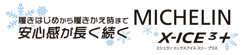 履きはじめから履きかえ時まで安心感が長く続く　MICHELIN X=ICE3+