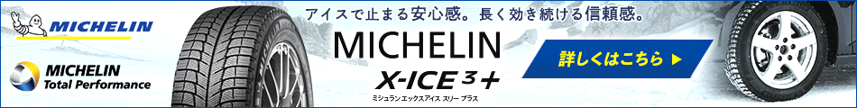 MICHELIN X－ICE3＋ メーカーサイトへ