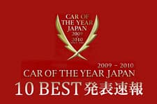 2009-2010 日本カー・オブ・ザ・イヤー 10ベストカーが決定！