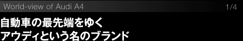 自動車の最先端をゆくアウディという名のブランド。