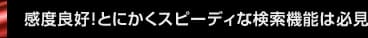 感度良好！とにかくスピーディな検索機能は必見