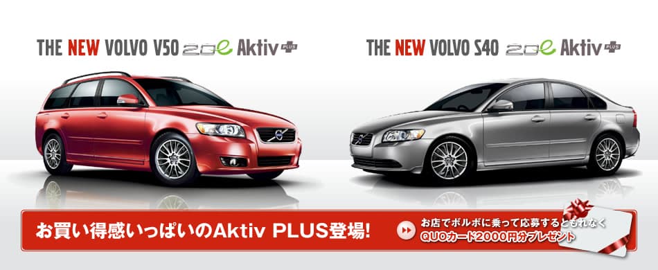 Volvo S40/V50 2.0e Aktiv PLUS 特集!!キャンペーン実施中♪